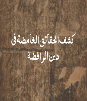 كشف الحقائق الغامضة في دين الرافضة